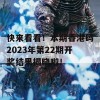 快来看看！本期香港码2023年第22期开奖结果揭晓啦！