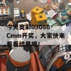 今天奥彩09086·Cmm开奖，大家快来看看结果吧！