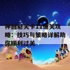 神回避关卡11通关攻略：技巧与策略详解助你顺利过关