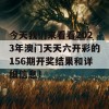 今天我们来看看2023年澳门天天六开彩的156期开奖结果和详细信息！