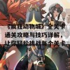 《疯狂动物城》全关卡通关攻略与技巧详解，让你轻松挑战每个关卡