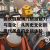 国庆假期澳门旅游魅力与变化：从历史文化到现代美食的全新体验