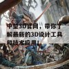 中望3D官网，带你了解最新的3D设计工具和技术应用！