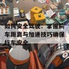 如何安全驾驶：掌握前车距离与加速技巧确保行车安全