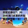 澳门开奖结果2020开奖记录627，2020年澳门彩票的开奖情况和结果一览！