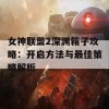 女神联盟2深渊箱子攻略：开启方法与最佳策略解析