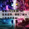 看看2021年澳门的生肖运势，带你了解十二生肖的吉凶！