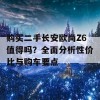 购买二手长安欧尚Z6值得吗？全面分析性价比与购车要点