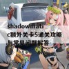 shadowmatic额外关卡5通关攻略与常见问题解答