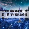 小号挑战魔界深渊：优势、技巧与团队合作指南