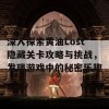 深入探索黄油Lost隐藏关卡攻略与挑战，发现游戏中的秘密乐趣