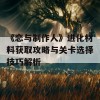 《恋与制作人》进化材料获取攻略与关卡选择技巧解析