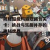 揭秘超级玛丽隐藏负关卡：挑战与乐趣并存的神秘世界