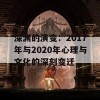 深渊的演变：2017年与2020年心理与文化的深刻变迁