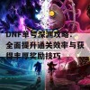 DNF单号深渊攻略：全面提升通关效率与获得丰厚奖励技巧