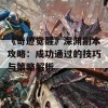 《奇迹觉醒》深渊副本攻略：成功通过的技巧与策略解析