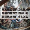 想知道关键词优化推广排名的有效方法吗？关键词优化推广排名怎么做