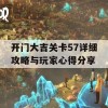 开门大吉关卡57详细攻略与玩家心得分享