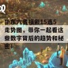 华东六省福彩15选5走势图，带你一起看这些数字背后的趋势和秘密！