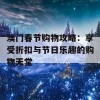 澳门春节购物攻略：享受折扣与节日乐趣的购物天堂