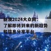 新澳2024大众网：了解即将到来的新趋势和信息分享平台