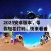 最新的清雨剑挑码助手2024安卓版本，带你轻松打码，快来看看吧！