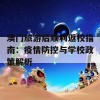 澳门旅游后顺利返校指南：疫情防控与学校政策解析