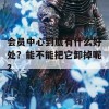 会员中心到底有什么好处？能不能把它卸掉呢？