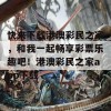 快来下载港澳彩民之家，和我一起畅享彩票乐趣吧！港澳彩民之家app下载