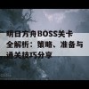 明日方舟BOSS关卡全解析：策略、准备与通关技巧分享