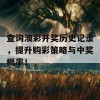 查询澳彩开奖历史记录，提升购彩策略与中奖概率！