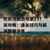 欢乐烧脑游戏第137关攻略：通关技巧与解谜策略分享