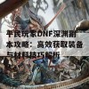 平民玩家DNF深渊副本攻略：高效获取装备与材料技巧解析