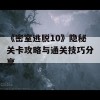 《密室逃脱10》隐秘关卡攻略与通关技巧分享