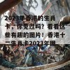 2023年香港的生肖卡，你见过吗？看看这些有趣的图片！香港十二生肖卡2023年图片