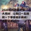 2020年的开奖数据大揭秘：让我们一起回顾一下那些精彩瞬间！开奖记录2020