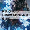 解锁《Phigros》隐藏关卡的技巧与攻略详解