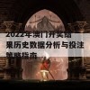 2022年澳门开奖结果历史数据分析与投注策略指南