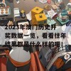 2023年澳门历史开奖数据一览，看看往年结果都是什么样的吧！