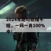 2024年绝对稳赚不赔，一码一肖100%中！