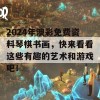 2024年澳彩免费资料琴棋书画，快来看看这些有趣的艺术和游戏吧！