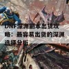 DNF深渊副本出货攻略：最容易出货的深渊选择分析