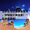 竞彩足球比赛赛果查询，想知道比赛结果？一起来看看吧！