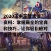 2020王中王管家婆资料：掌握最全的宝典和技巧，让你轻松应对各种挑战！