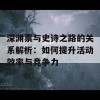 深渊票与史诗之路的关系解析：如何提升活动效率与竞争力