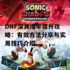 DNF深渊爆率提升攻略：有效方法分享与实用技巧介绍