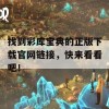 找到彩库宝典的正版下载官网链接，快来看看吧！