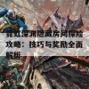 霓虹深渊隐藏房间探险攻略：技巧与奖励全面解析