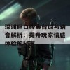 深渊巨口经典台词与语音解析：提升玩家情感体验的秘密