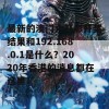 最新的澳门六开彩开奖结果和192.168.0.1是什么？2020年香港的消息都在这里！